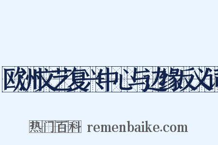 欧洲文艺复兴中心与边缘反义词是什么意思的图片